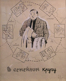 Основное изображение - Гальба Владимир Александрович (1908-1984) - В семейном кругу (карта путешествий)